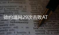德约温网29次击败ATP前20对手
，公开赛时代仅次于费德勒