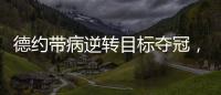 德约带病逆转目标夺冠�，兹维出局自曝心理危机，穆塞蒂出局不意外