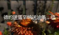 德约送蛋辛纳送油条，德雷珀果然输了，中国单打尽墨双打折损过半