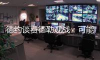 德约谈费德勒观战
：可能是第一次他来看我比赛，我最后还赢了