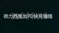 德力西推出PD快充墙插面板

，1A1C 18W PD快充输出