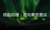 德副总理	：若与美贸易谈判失败 将坚决反制
