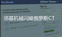 德基机械闪耀俄罗斯CTT展会，收获丰硕成果