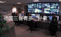 德国三餐有多“朴素”
，难怪被冠上“美食荒漠”之名
