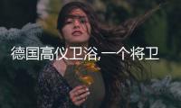 德国高仪卫浴,一个将卫浴做到极致的品牌