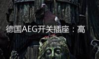 德国AEG开关插座：高端生活的共同选择