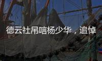 德云社吊唁杨少华，追悼会曝光，百元大钞摆满桌�，杨议难掩笑容