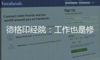 德格印经院
：工作也是修行