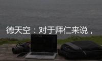 德天空：对于拜仁来说，现在是给年轻球员上场机会的好时机