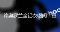 德奥罗兰全铝衣帽间：重构家居空间，谱写无限可能