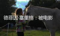 德菲因·塞里格：被电影史低估的反叛缪斯