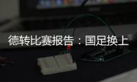 德转比赛报告	：国足换上韦世豪和塞鸟是在同一次换人中进行的