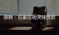 德转：石家庄功夫球员欧阳邦租借加盟北京理工