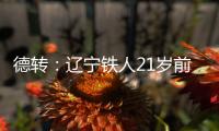 德转
：辽宁铁人21岁前锋孙唯嘉租借加盟大连鲲城