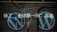 徐工“全球第一吊”再临燕赵！166米
，XCA4000助力华北绿电