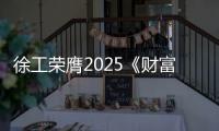 徐工荣膺2025《财富》中国ESG影响力榜
！工程机械行业唯一！