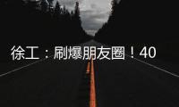 徐工：刷爆朋友圈！40余台起重机械与世界共舞