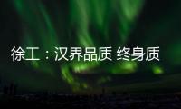 徐工
	：汉界品质 终身质保