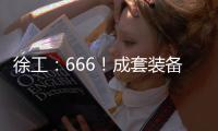 徐工：666！成套装备，事半功倍	！