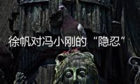 徐帆对冯小刚的“隐忍”，扯下了多少娱乐圈夫妻的“遮羞布”