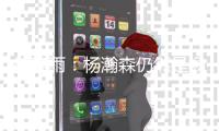 徐静雨：杨瀚森仍然是场上最抢眼的点 没他开拓者夏联一胜难求