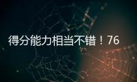 得分能力相当不错！76人后场新星能利用夏联的表现得到一份合同吗
