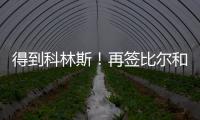 得到科林斯！再签比尔和保罗，弗兰克摊牌了，快船要让联盟大结局