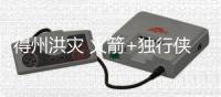 得州洪灾 火箭+独行侠+马刺联合NBA捐款超200万美元