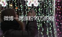 微博一周涨粉99万的短剧演员田栩宁，发文道歉