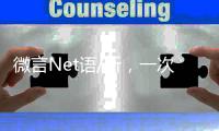 微言Net语/听，一次高性价比的学习/黄宝仪