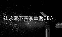 崔永熙下赛季重返CBA�
！北控男篮渴望引进�，陈国豪或成交易筹码？