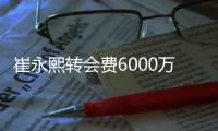 崔永熙转会费6000万，辽宁用赵率舟交易到内线�，北控试训榜眼后卫