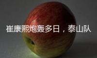 崔康熙炮轰多日
�，泰山队反击	！官宣因伤离开中国
	�，或是变相解雇