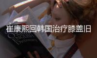 崔康熙回韩国治疗膝盖旧伤，山东泰山将组建临时教练团队