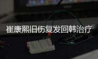 崔康熙旧伤复发回韩治疗归期未定	，带队两年多从三亚到足协杯最差