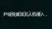 尹锡悦曾派无人机侵入
，诱使朝鲜进攻韩国
？更多录音曝光
：“V下达了命令”
