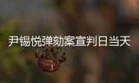 尹锡悦弹劾案宣判日当天	，首尔将加强警力部署