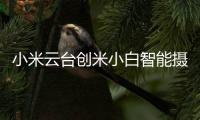 小米云台创米小白智能摄像头，高清监控	，保卫家庭内外