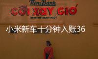 小米新车十分钟入账3680万元，雷军讲述征战纽北往事