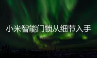 小米智能门锁从细节入手，以人性化占领市场