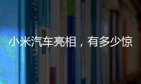 小米汽车亮相，有多少惊喜
？