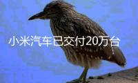 小米汽车已交付20万台，2025年交付目标提升至35万