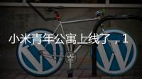 小米青年公寓上线了	，1999元�，你认为贵吗？