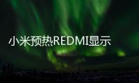 小米预热REDMI显示器G Pro 27U 双模切换内置澎湃OS 2