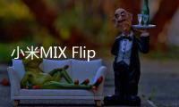 小米MIX Flip 2小折叠发布	：更浅折痕5999元起