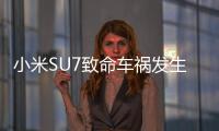 小米SU7致命车祸发生后：重审智驾