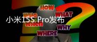 小米15S Pro发布�：玄戒O1首秀 512大存储5499起