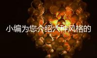 小编为您介绍六种风格的装饰材料