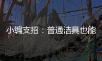小编支招�	：普通洁具也能达到节水功效