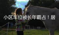 小区车位被长年霸占！居民窝火
，物业却不敢动…